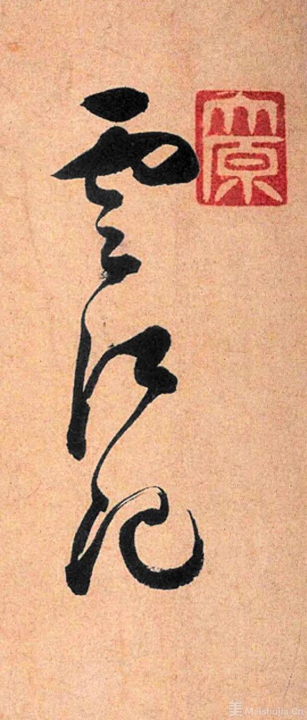 模寫 紙本  七十七 書法14 模寫 紙本 七十七 書法14